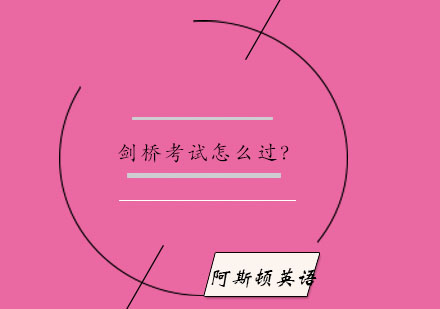 剑桥KETPET高效备考全指南