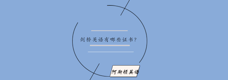英语能力认证体系