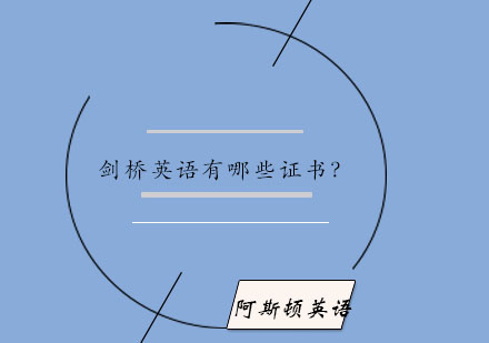 剑桥英语权威证书体系全解读