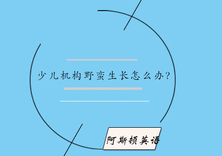 少儿英语培训市场规范化发展路径解析
