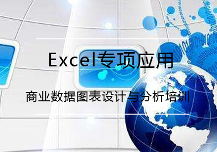 武汉Excel专项应用——商业数据图表设计与分析培训