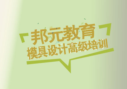杭州模具设计高级培训