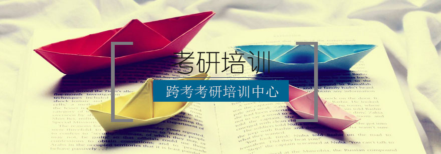 跨考教育北京分校