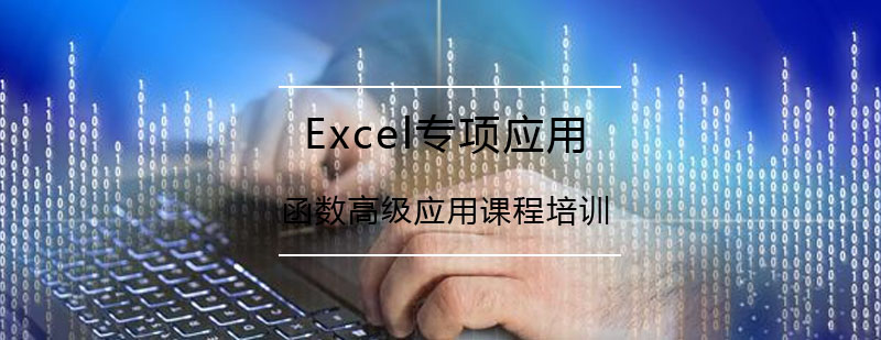 Excel函数高级应用课程