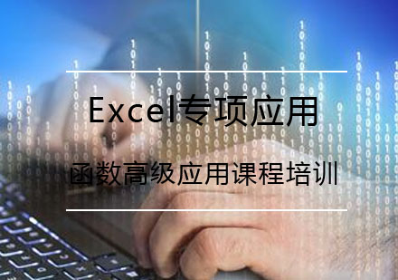 武汉Excel专项应用——函数高级应用课程培训