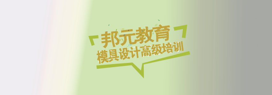 UG模具设计实训
