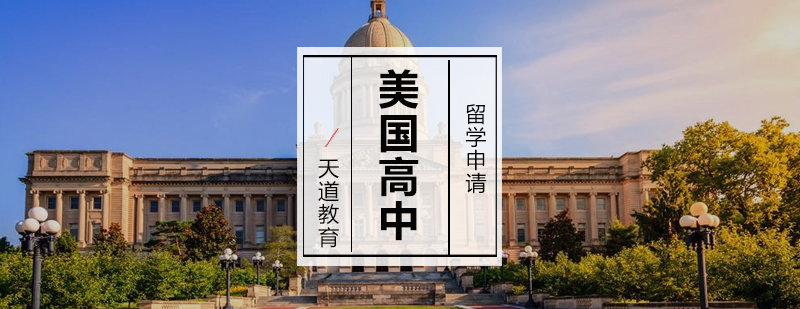 美国高中留学申请