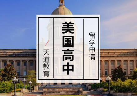 美国高中留学申请