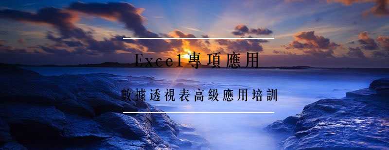 数据透视表企业应用案例