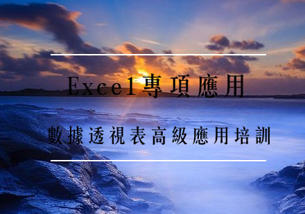 武汉Excel专项应用——数据透视表高级应用培训