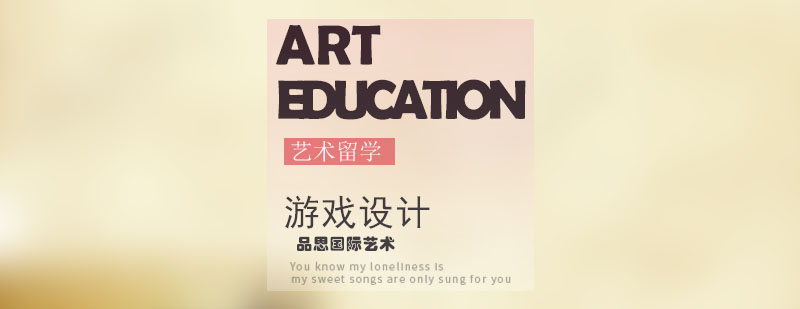 游戏设计课程实践教学