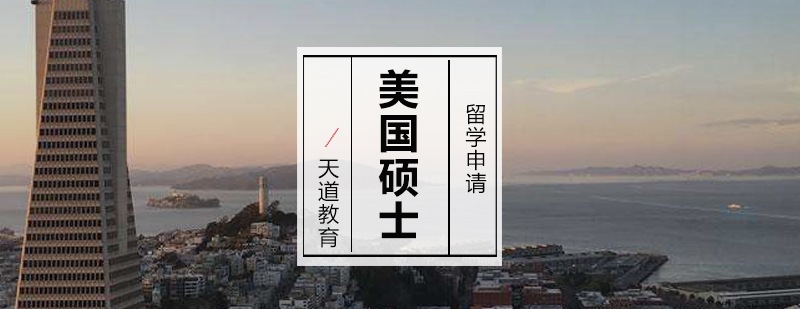 美国硕士申请流程