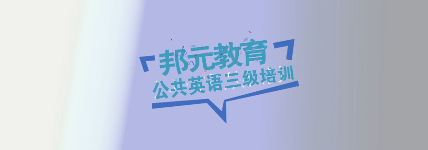 杭州英语等级培训
