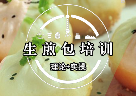 生煎包培訓(xùn)課程