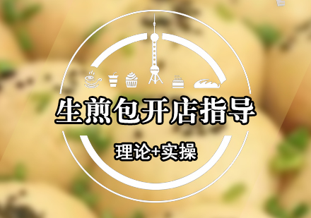 生煎包開店指導