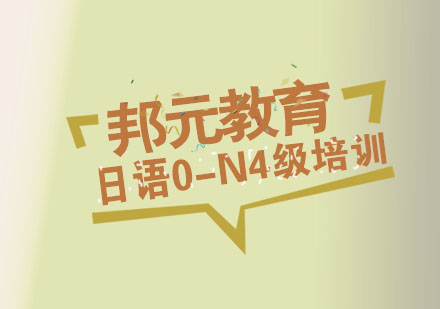 杭州日语0-N4级培训