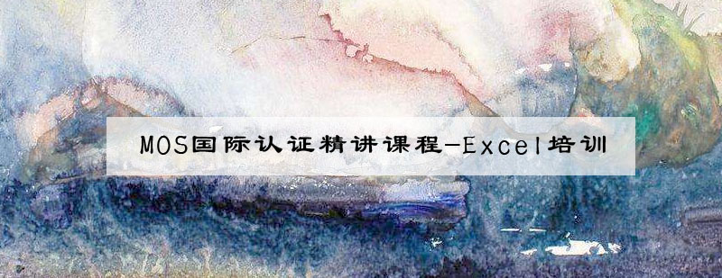 MOS认证Excel培训课程封面