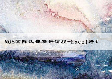 武汉MOS国际认证精讲课程-Excel培训