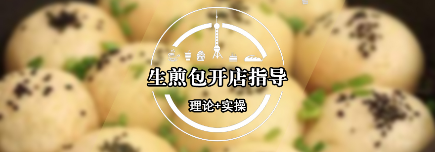 生煎包制作現(xiàn)場教學(xué)