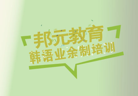 杭州韩语业余制培训