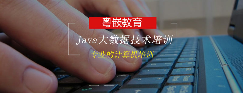 Java大数据技术培训