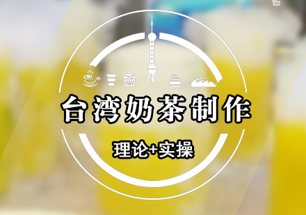 臺灣奶茶制作培訓(xùn)