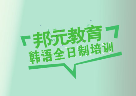 杭州韩语培训