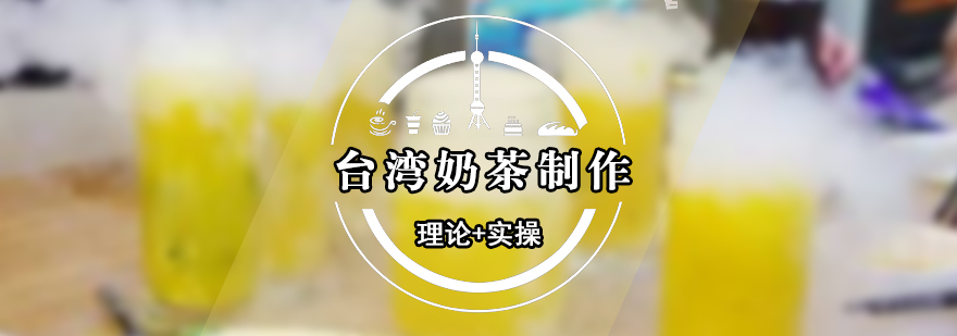 奶茶實操教學現(xiàn)場
