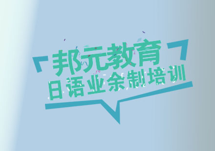 杭州日语业余制培训