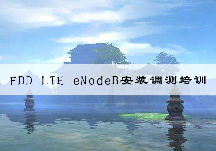 武汉FDDLTEeNodeB安装调测培训