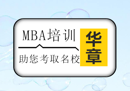 华章MBA联考笔试突破课程深度解析