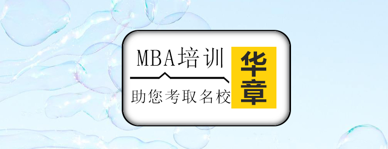 华章MBA培训班