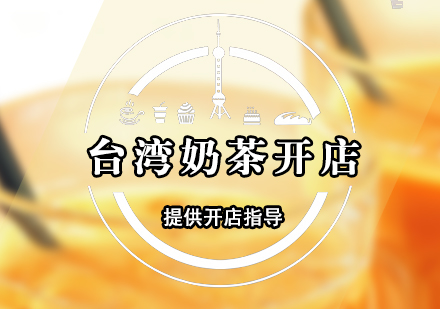 臺灣奶茶開店指導(dǎo)培訓(xùn)