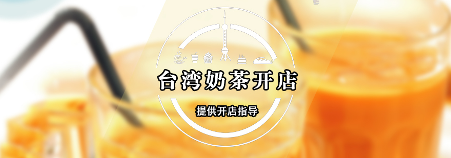 奶茶技术实操教学