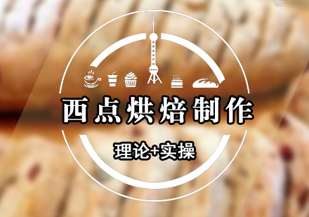 西點烘焙培訓課程