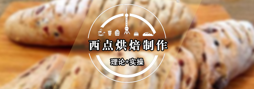 烘焙實(shí)操課堂