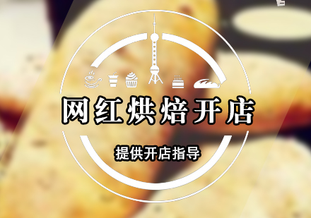 網(wǎng)紅烘焙開店指導(dǎo)課程