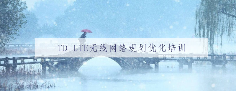 TDLTE无线网络规划优化实训