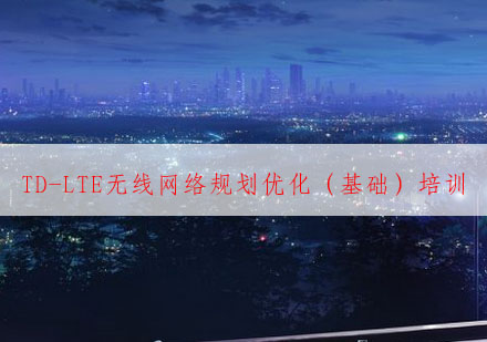 武汉TD-LTE无线网络规划优化（基础）培训