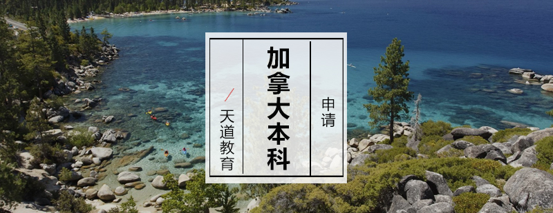 加拿大本科申请流程
