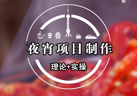 夜宵小龍蝦培訓(xùn)課程