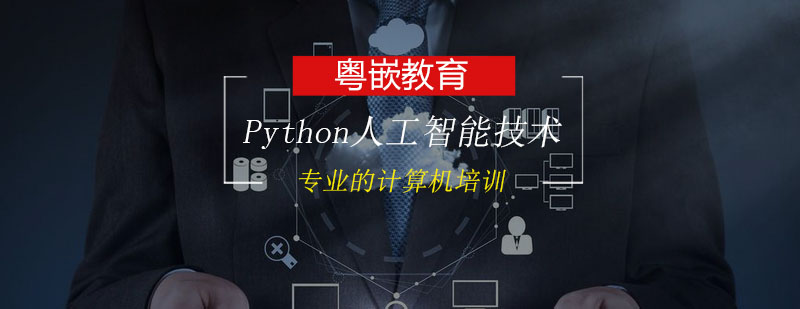 Python人工智能技术培训班