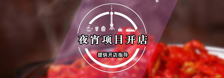 夜宵創(chuàng)業(yè)指導