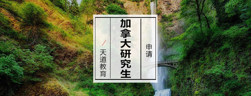 加拿大研究生申请流程