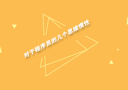 程序员职业发展中的三种典型思维模式解析