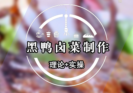 黑鴨鹵菜制作培訓(xùn)