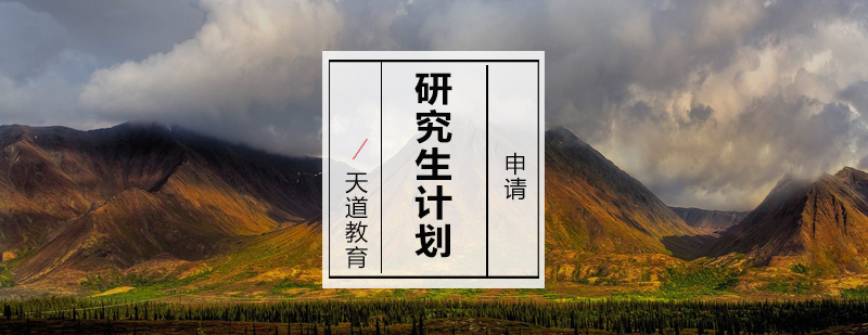 研究生申请规划流程图