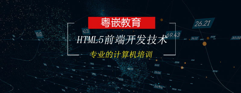 HTML5前端开发技术培训班