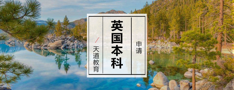 英国本科申请流程