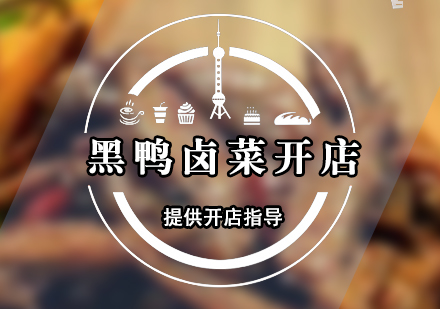 黑鴨鹵菜開店指導(dǎo)